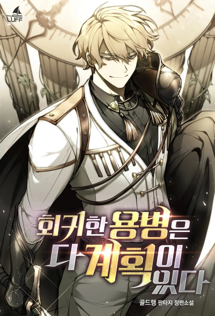 غلاف مانهوا The Regressed Mercenary's Machinations