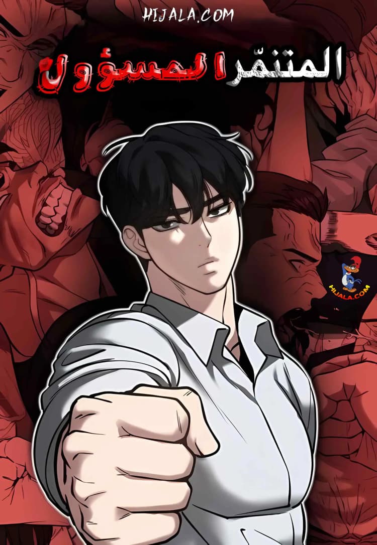 غلاف مانهوا The Bully In Charge