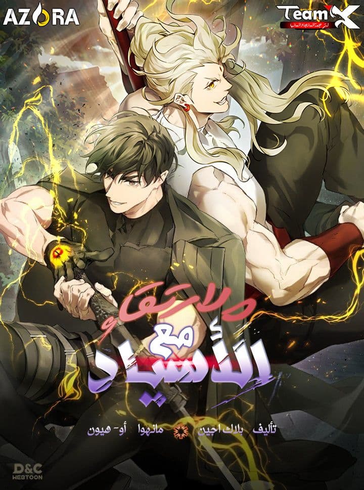 غلاف مانهوا Leveling With The Gods
