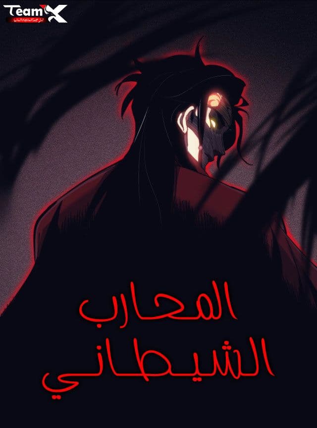 غلاف مانهوا Demonic Warrior