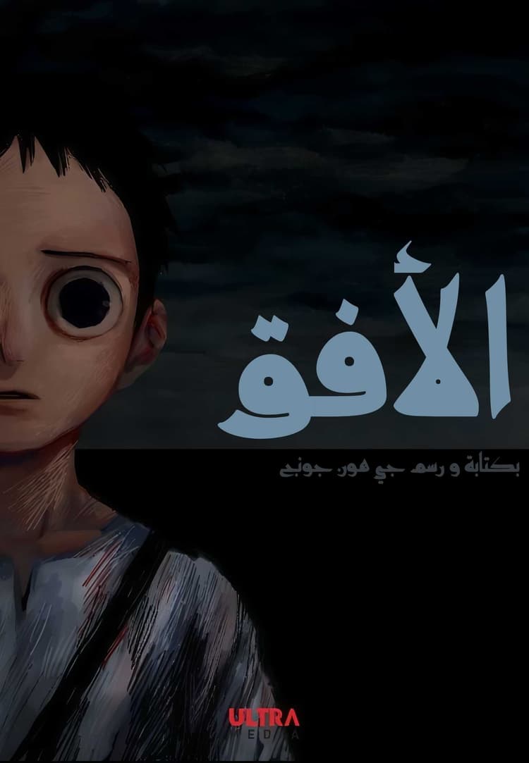 غلاف مانهوا The Horizon